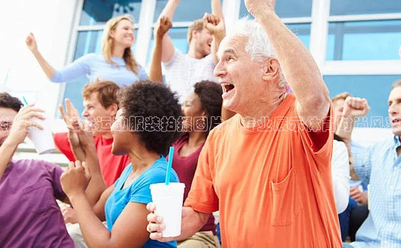 球盟会官网app下载携程精美高清足球运动服装拍摄图片，专业展示体育时尚风采