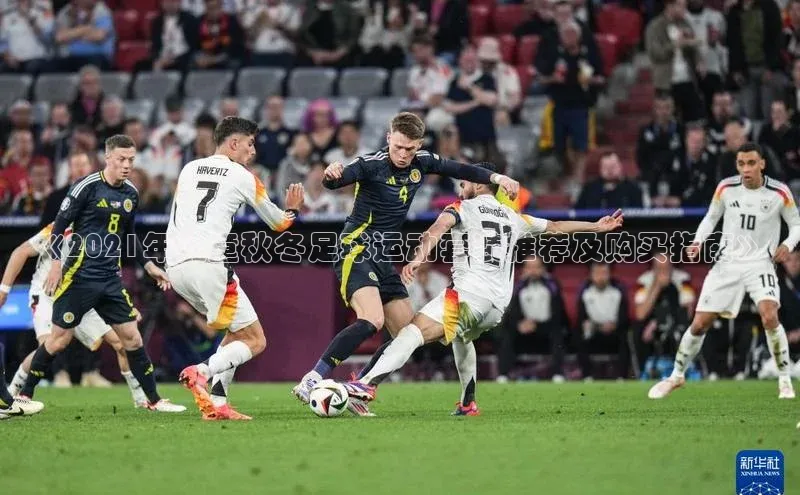 球盟体育下载官网慧博云通《2021年儿童秋冬足球运动套装推荐及购买指南》