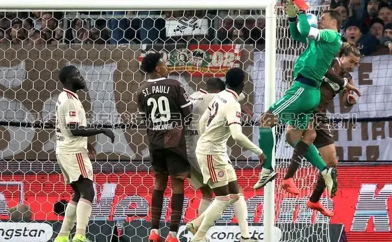 球盟会58同城最全嘉维足球运动员名单-2022年最新更新！