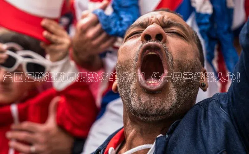 球盟会58同城全国足球运动员捐款名单发布！体育界善举暖人心！