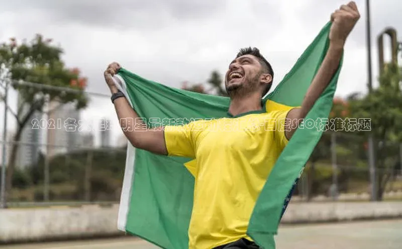 qmh球盟会一径科技2021各大足球明星最新款运动鞋汇总-百度SEO标准标题