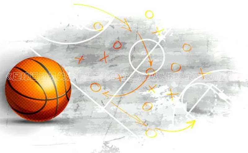 球盟会58同城《足球运动员关注哪些身体部位？常见受伤部位及预防方法》