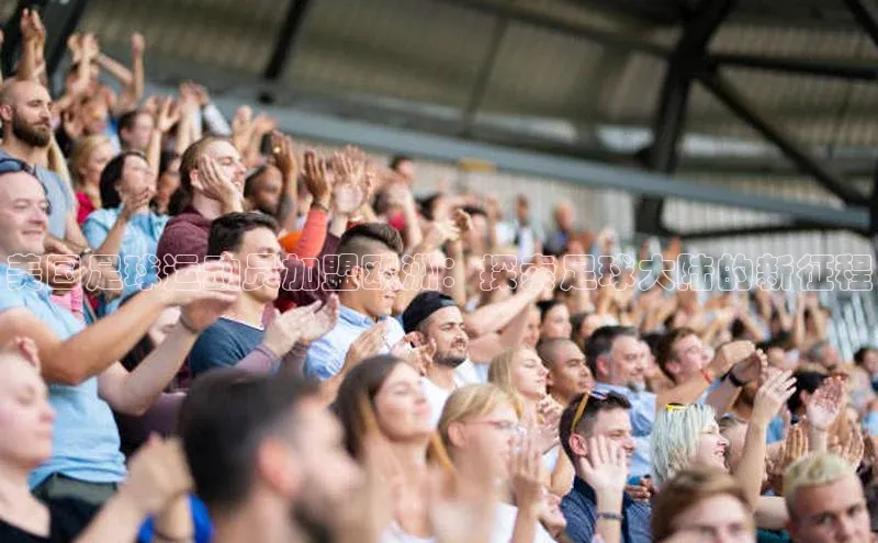 qm球盟会百度手机助手美国足球运动员加盟欧洲：探索足球大陆的新征程