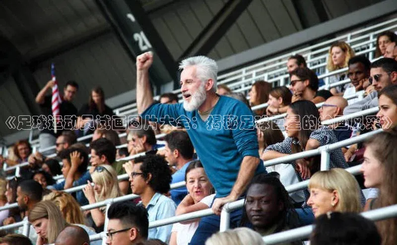 球盟会app官方下载美团《足球运动员试画图片大全：揭秘足球巨星的绘画风采》