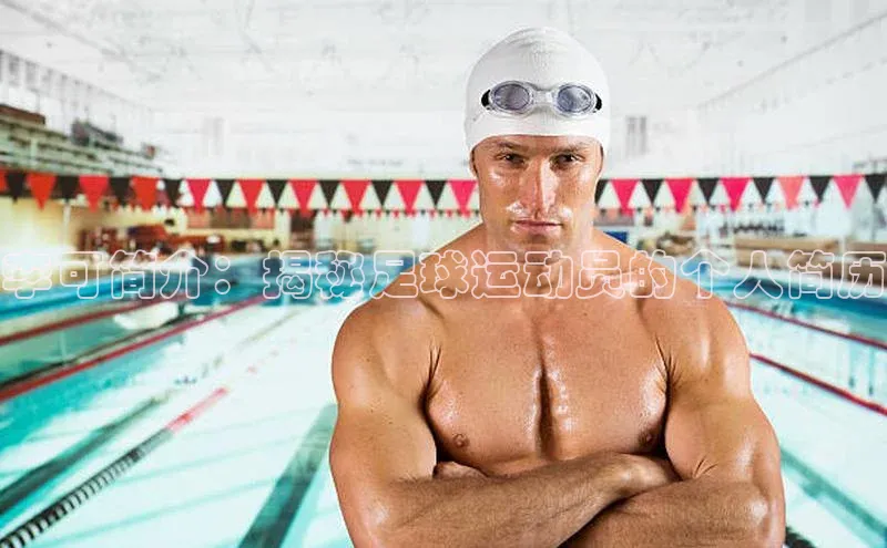 qmh球盟会亚博华扬联众李可简介：揭秘足球运动员的个人简历