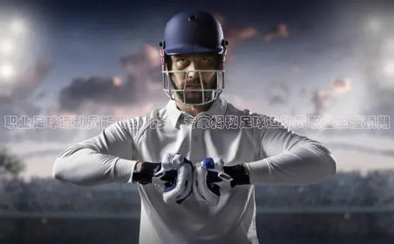 球盟会手机网页版百度数据开放平台职业足球运动员能踢到几岁？专家揭秘足球运动员职业生涯预期