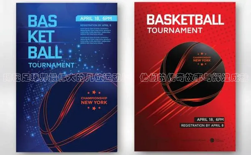 球盟会APP最新地址百度营销中心揭秘足球界最伟大的几位运动员：他们的传奇故事与辉煌成就