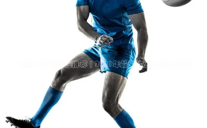 球盟会网页登录入口百度手机输入法男生足球运动包推荐 | 2021年最受欢迎的品牌推荐