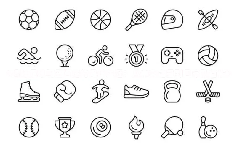 球盟会在线官网哇咔哇咔文化《揭秘足球明星阿茫的足球生涯：从未来之星到国家队首发》