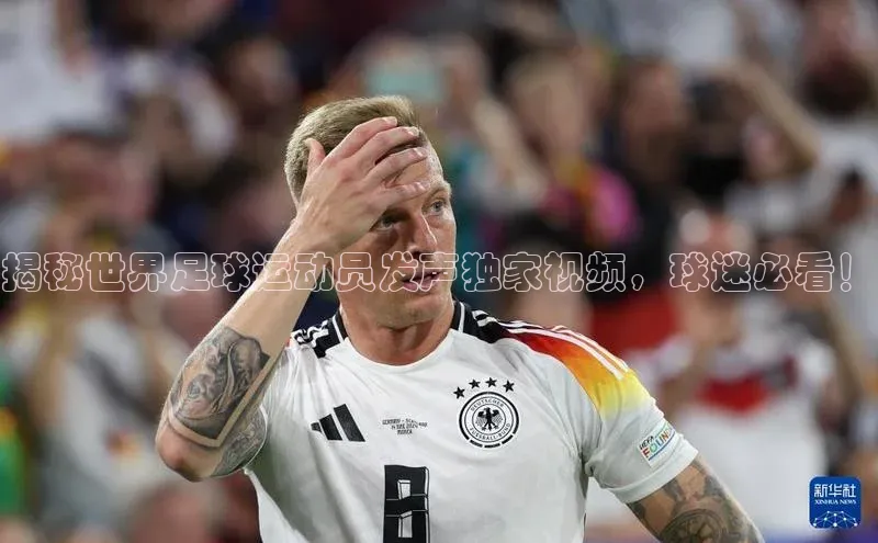 球萌会官方入口百度技术学院揭秘世界足球运动员发声独家视频，球迷必看！