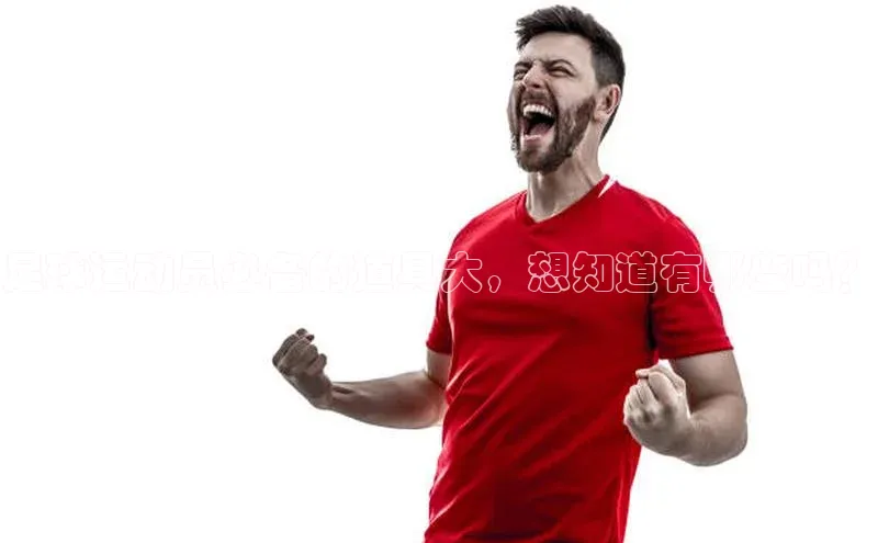 qm球盟会百度手机助手足球运动员必备的道具大，想知道有哪些吗？