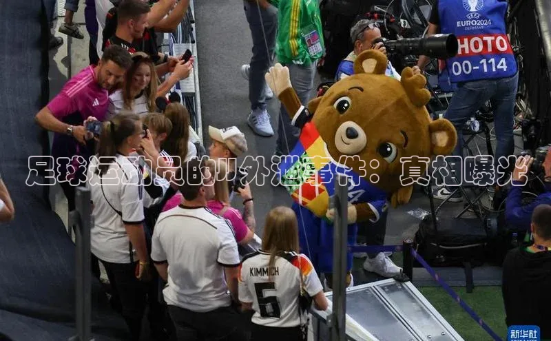 球盟会(中国)路畅科技足球运动员的JJ外泄事件：真相曝光