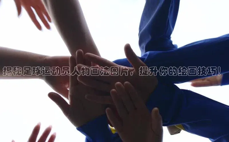 球盟会(中国)雷柏科技揭秘足球运动员人物画法图片，提升你的绘画技巧！