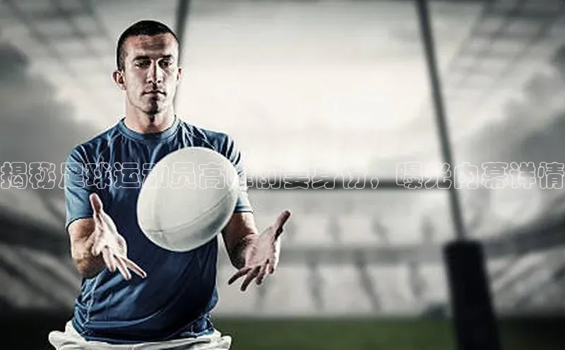 球盟会手机版登录度小满理财揭秘足球运动员高峰前妻身份，曝光内幕详情