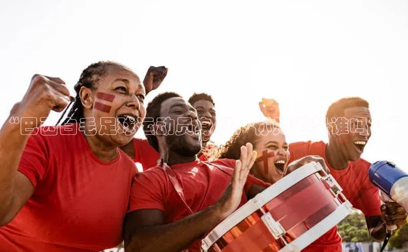 球友联盟小度商城“巴西白毛足球运动员身份，你知道是谁吗？”