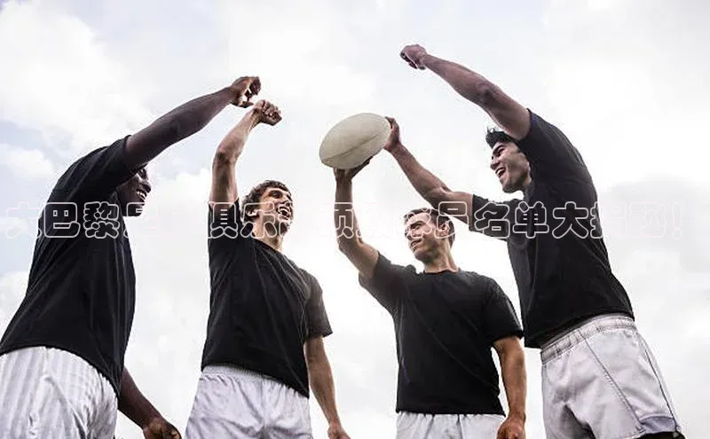 球盟会app官方下载美团大巴黎足球俱乐部顶级球员名单大揭秘！