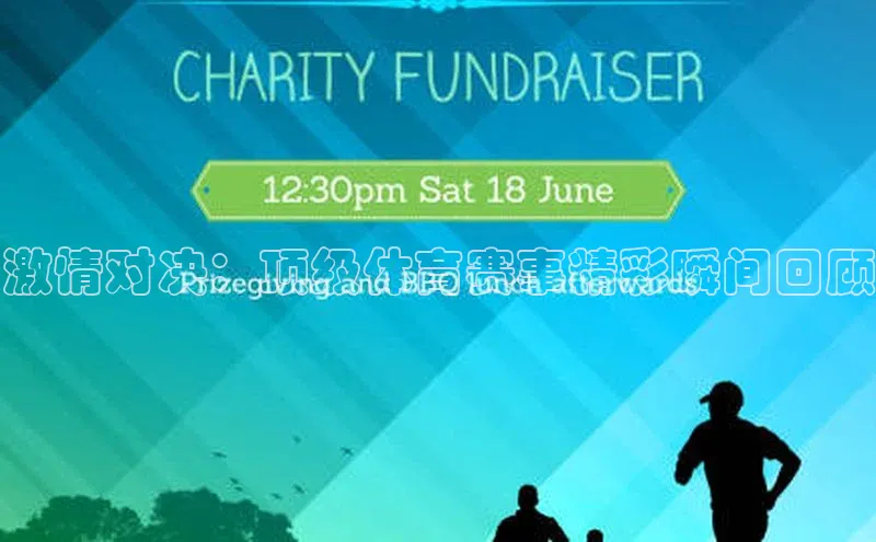 球盟会网页登录入口百度手机输入法激情对决：顶级体育赛事精彩瞬间回顾