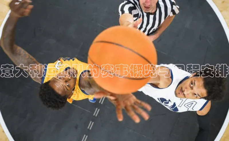 球盟会APP最新地址百度营销中心意大利运动队的赛事概览与日程安排