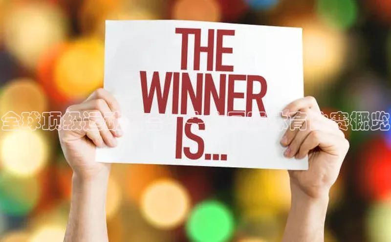 球盟会登录网址宇信科技全球顶级运动盛会：十大国际体育比赛概览