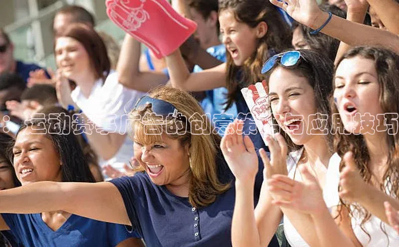 球盟会手机网页版视觉中国：运动赛事广告的创意策略与应用技巧