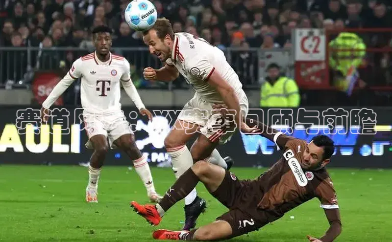 球盟会qmh网址每日互动赛道风云：XX赛事回顾与前瞻