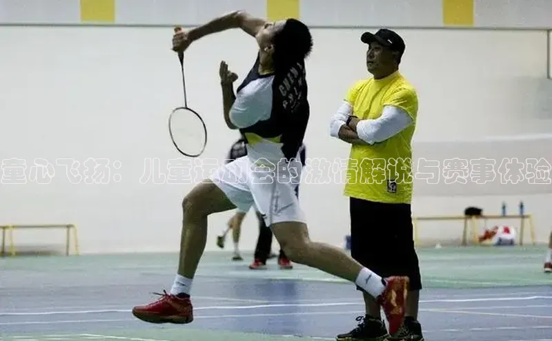 qm球盟会官方网站百度信誉童心飞扬：儿童运动会的激情解说与赛事体验