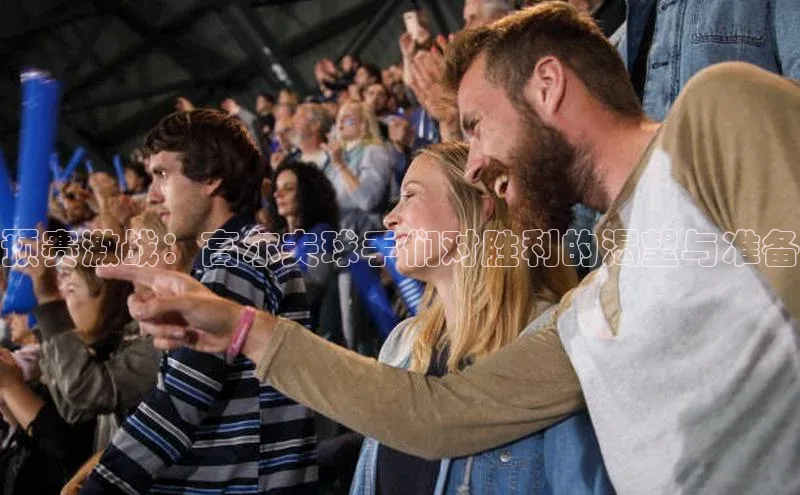 球盟会APP最新地址百度营销中心预赛激战：高尔夫球手们对胜利的渴望与准备