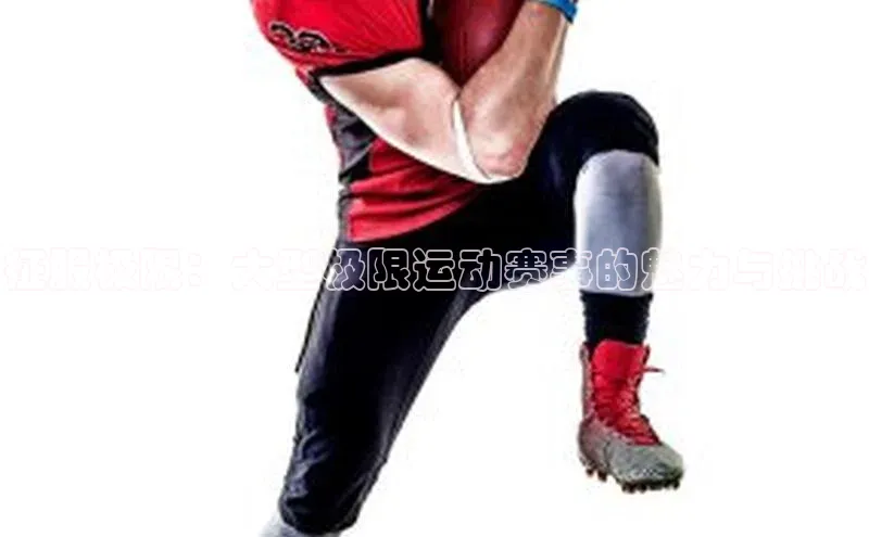 征服极限：大型极限运动赛事的魅力与挑战