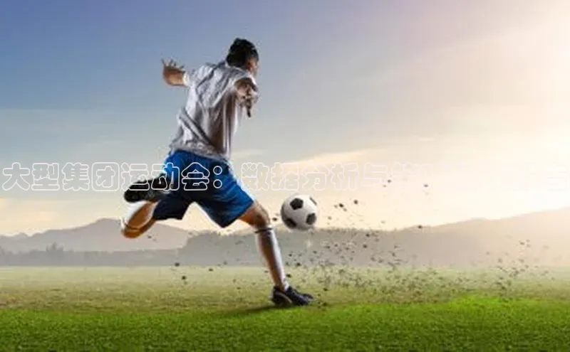 大型集团运动会：数据分析与策略建议报告