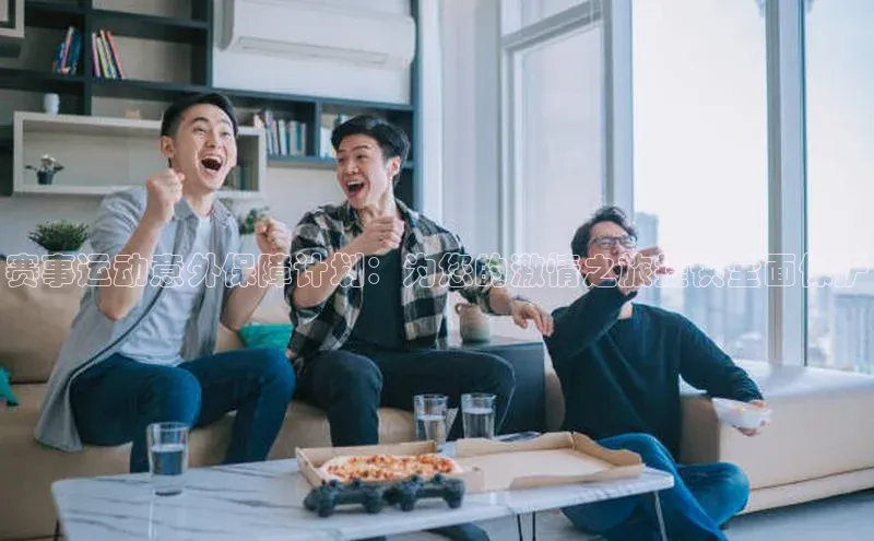 赛事运动意外保障计划：为您的激情之旅提供全面保护