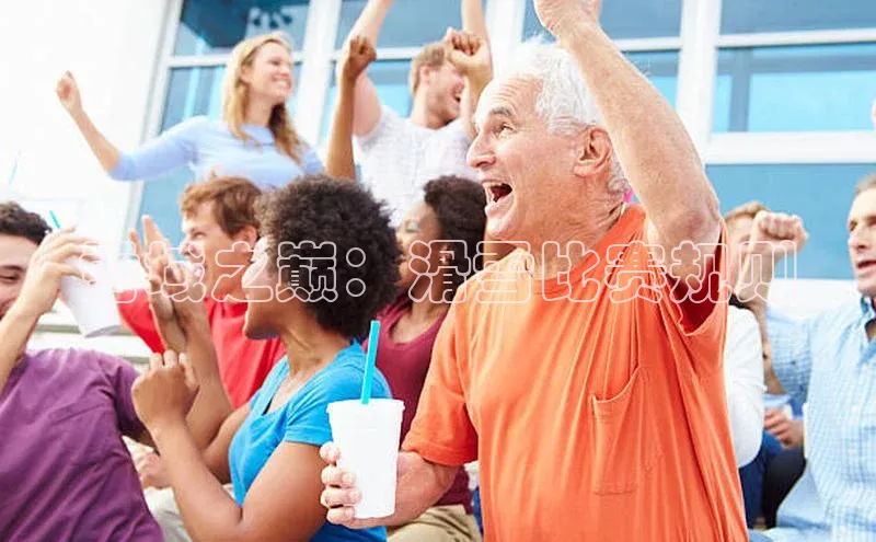 雪域之巅：滑雪比赛规则