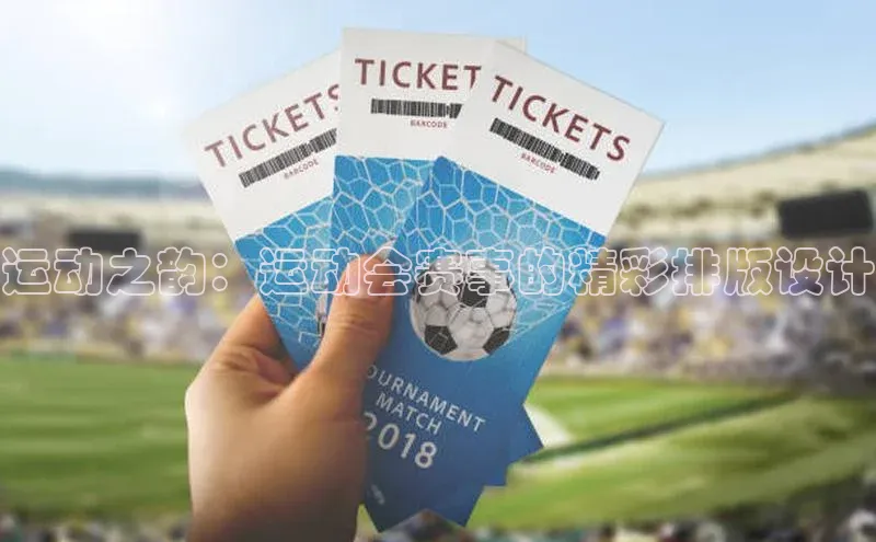 运动之韵：运动会赛事的精彩排版设计