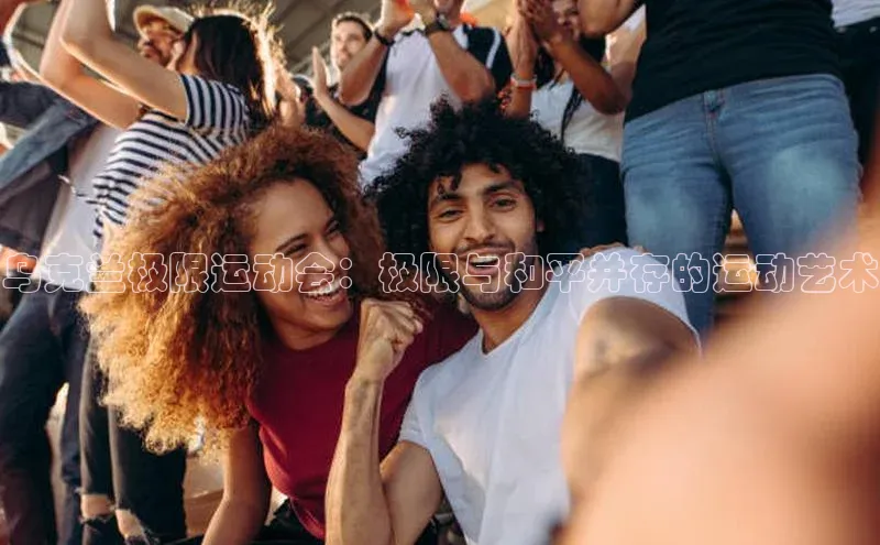 乌克兰极限运动会：极限与和平并存的运动艺术