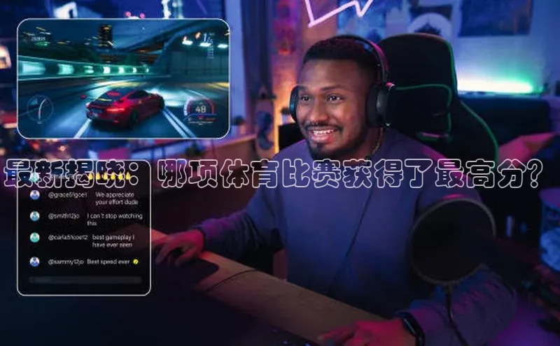最新揭晓：哪项体育比赛获得了最高分？