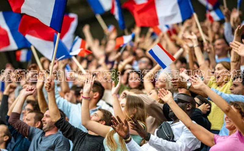 滑板运动的国际风采：顶级赛事概览与分析