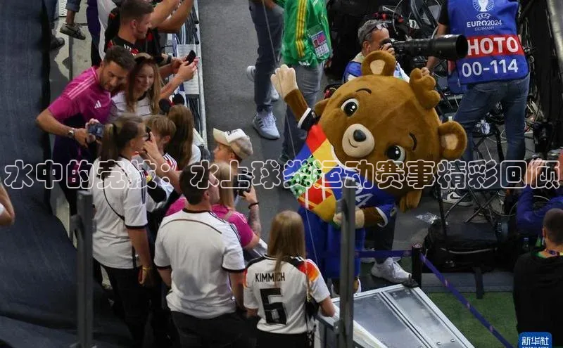 水中的竞技：水上球类运动赛事精彩回顾