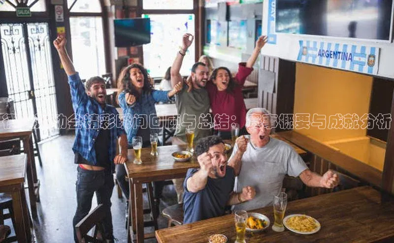 德江运动会精彩瞬间回顾与总结：赛事概要与成就分析