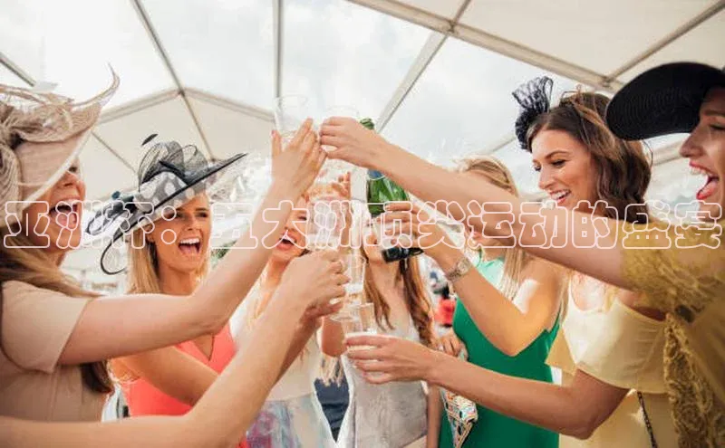 亚洲杯：五大洲顶尖运动的盛宴