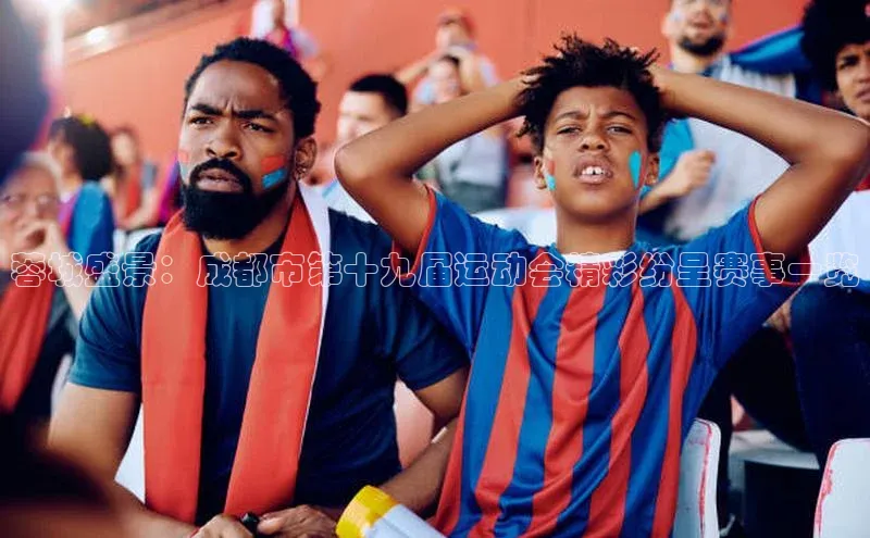 蓉城盛景：成都市第十九届运动会精彩纷呈赛事一览