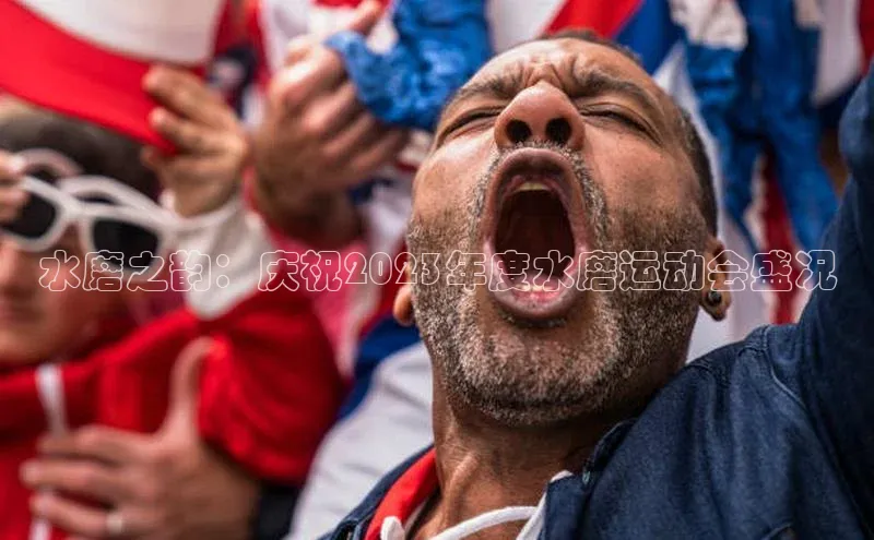 水磨之韵：庆祝2023年度水磨运动会盛况