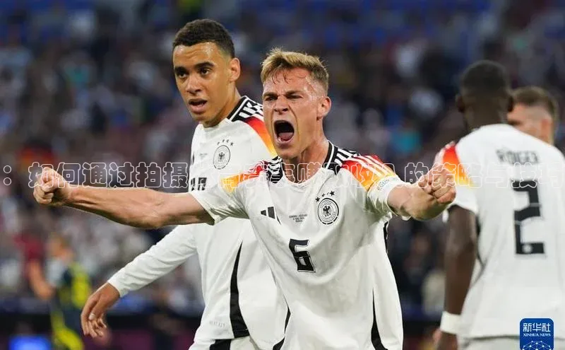 ：如何通过拍摄体育赛事赚取收入的策略与技巧