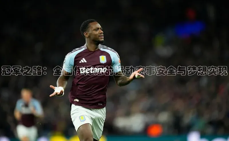冠军之路：全面保障您的运动赛事安全与梦想实现
