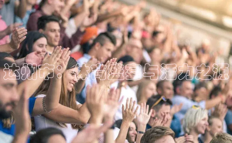 达州市：体育盛宴与活力之源