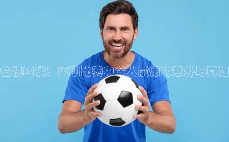 危机四伏：运动比赛中令人震惊的意外与真相