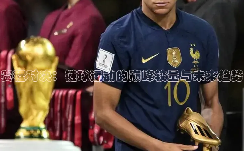 赛程对决：链球运动的巅峰较量与未来趋势