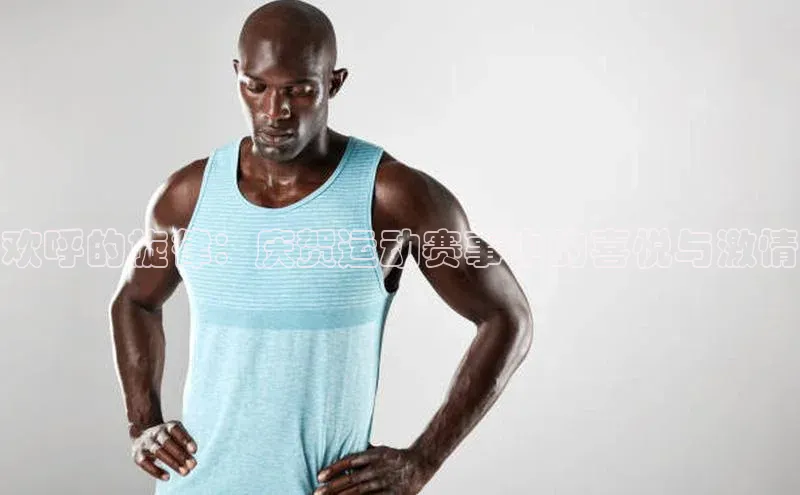 欢呼的旋律：庆贺运动赛事中的喜悦与激情