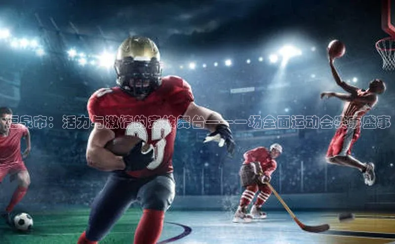 福泉市：活力与激情的竞技舞台——一场全面运动会赛事盛事