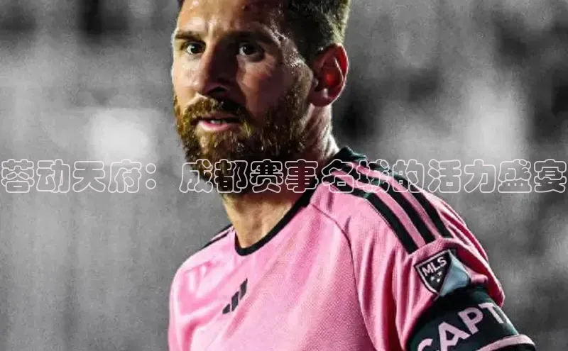 蓉动天府：成都赛事名城的活力盛宴