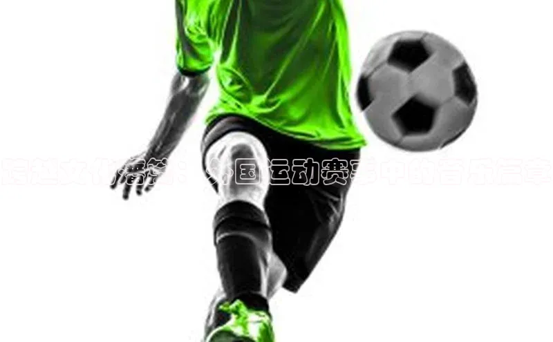 跨越文化藩篱：外国运动赛事中的音乐篇章