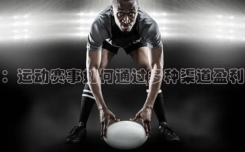：运动赛事如何通过多种渠道盈利